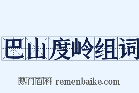 巴山度岭组词是什么意思的图片